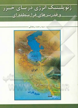 ژئوپلیتیک انرژی دریای خزر و قدرت‌های فرامنطقه‌ای