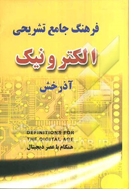 فرهنگ جامع تشریحی الکترونیک