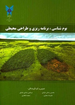 بوم‌شناسی، برنامه‌ریزی و طراحی محیطی