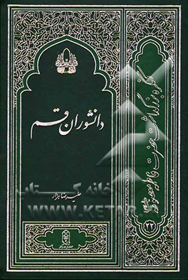 دانشوران قم: نگاهی به زندگی 204 تن از دانشمندان و بزرگان قمی یا مدفون در قم