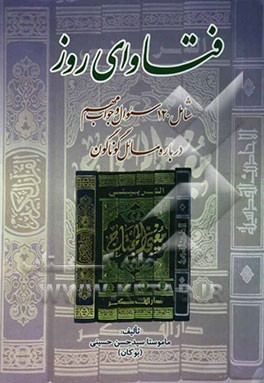 فتاوای روز: شامل 120 سوال و جواب در مسائل مهم و مختلف