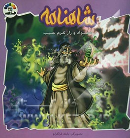 شاهنامه: هفتواد و راز کرم سیب