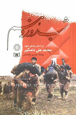 شب روز دهم: بر اساس زندگی شهید محمدعلی دامنگیر