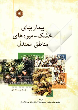 بیماریهای خشک - میوه‌های مناطق معتدل