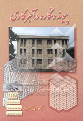 پیوند و نگاره در آجرکاری