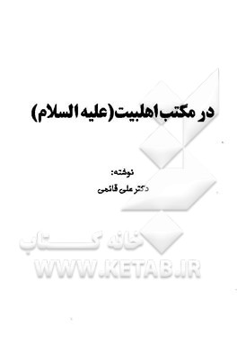 در مکتب اهلبیت (ع