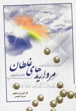 چکیده‌ای از مرواریدهای غلتان اساتید جهان