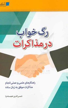 رگ خواب در مذاکرات