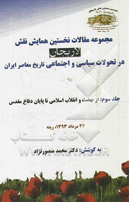 مجموعه مقالات نخستین همایش نقش لاریجان در تحولات سیاسی و اجتماعی تاریخ معاصر ایران: از نهضت و انقلاب اسلامی تا پایان دفاع مقدس