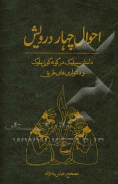 احوال چهار درویش: داستانی سمبلیک در گونه‌گونی سلوک و دشواری‌های طریق ...