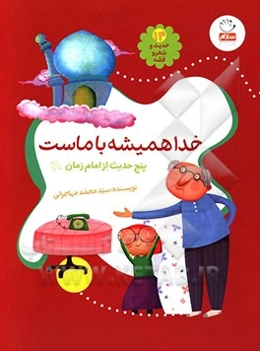 خدا همیشه با ماست