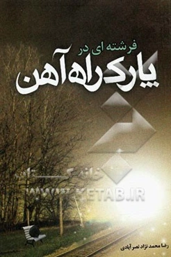 فرشته‌ای در پارک راه‌آهن