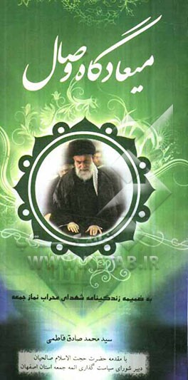 میعادگاه وصال: به ضمیمه‌ی زندگینامه‌ی شهدای محراب نماز جمعه و جماعت