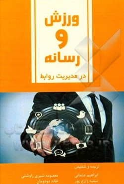 ورزش و رسانه در مدیریت روابط