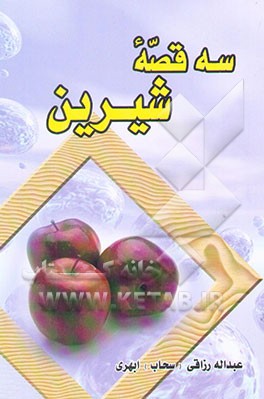 سه قصه شیرین به انضمام شرح نمایشی که فراموش شده "ارباب و حمال" (نثر - نظم) حاوی نکات ...