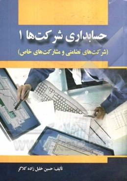 حسابداری شرکت‌های (1): شرکت‌های تضامنی و مشارکت‌های خاص