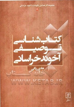 کتابشناسی توصیفی آخوند خراسانی