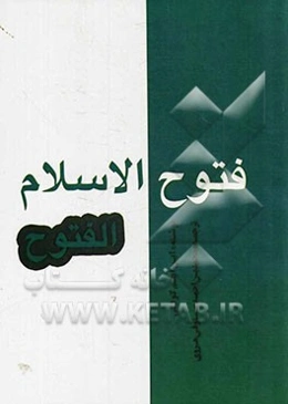 فتوح الاسلام