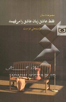 مجموعه داستان فقط عاشق زبان عاشق را می‌فهمد