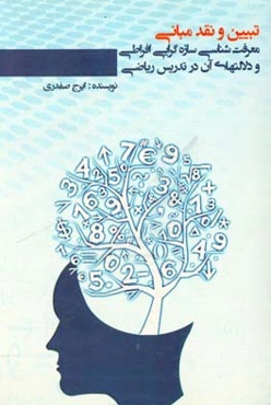 تبیین و نقد مبانی معرفت‌شناسی سازه‌گرایی افراطی و دلالتهای آن در تدریس ریاضی