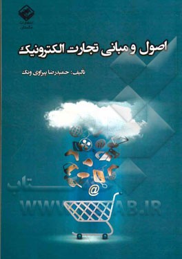 اصول و مبانی تجارت الکترونیک