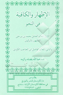 الاظهار و الکافیه فی النحو