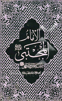 الامام المجتبی (ع) مهجه قلب المصطفی (ص)