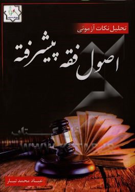 تحلیل نکته‌های آزمونی اصول فقه پیشرفته