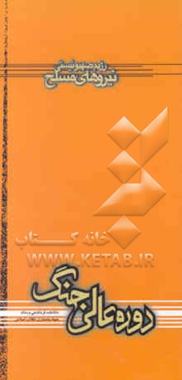 رژیم صهیونیستی: نیروهای مسلح