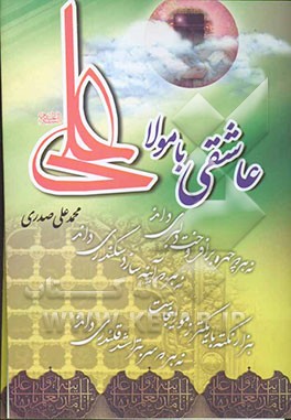 عاشقی با مولا علی (ع)