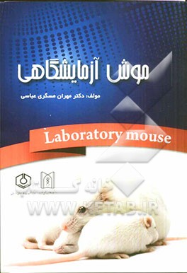 موش آزمایشگاهی = The laboratory mouse