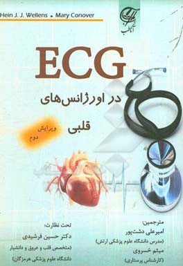 ‏‫ECG در اورژانس‌های قلبی