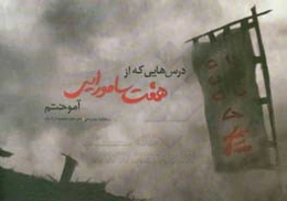 درس‌هایی که از هفت سامورایی آموختم