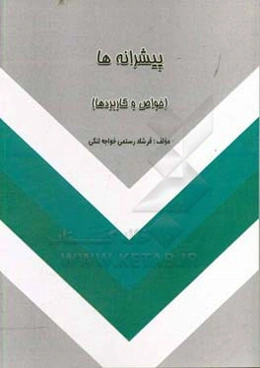 پیشرانه‌ها (خواص و کاربردها)