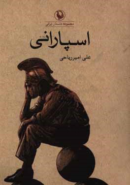 اسپارانی (مجموعه داستان)