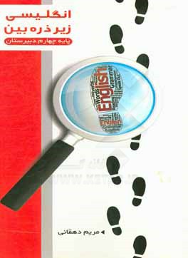 انگلیسی زیر ذره‌بین