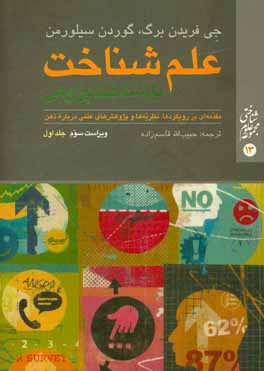 علم شناخت یا شناخت‌پژوهی: مقدمه‌ای بر رویکردها،‌ نظریه‌ها و پژوهش‌های علمی درباره ذهن