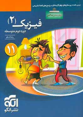 فیزیک (2) (ویژه‌ی رشته‌ی ریاضی): قابل استفاده برای دانش‌آموزان پایه‌ی یازدهم دوره دوم متوسطه و داوطلبان کنکور آزمون سراسری دانشگاهها