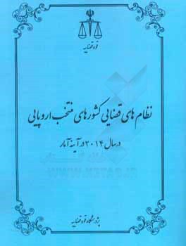 نظام‌های قضایی کشورهای منتخب اروپایی در سال 2014 در آینه آمار