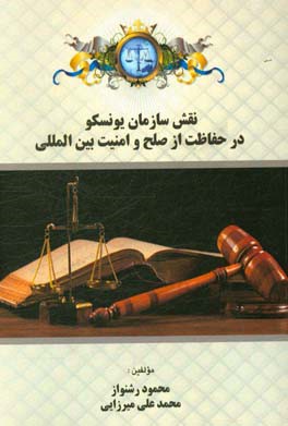 نقش سازمان یونسکو در حفاظت از صلح و امنیت بین‌المللی