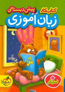 کتاب کار زبان‌آموزی پیش‌دبستانی