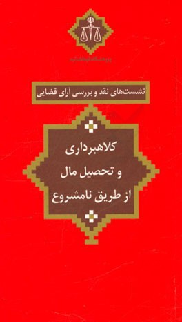 کلاهبرداری و تحصیل مال از طریق نامشروع