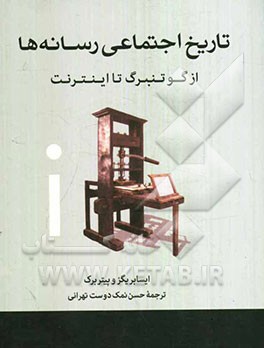 تاریخ اجتماعی رسانه‌ها از گوتنبرگ تا اینترنت