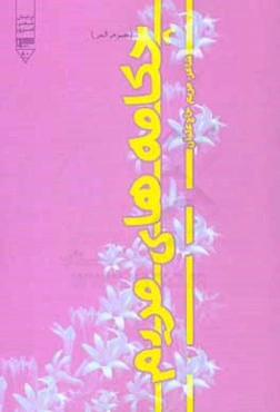 چکامه‌های مریم