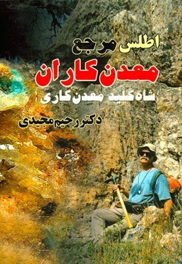 اطلس مرجع معدن‌کاران (شاه کلید معدنکاری)