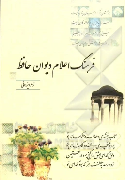 فرهنگ اعلام دیوان حافظ