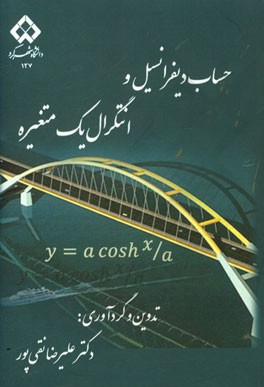 حساب دیفرانسیل و انتگرال یک متغیره