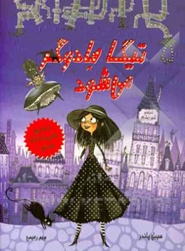 جادوگران شهر ریتزی: تیگا جادوگر می‌شود