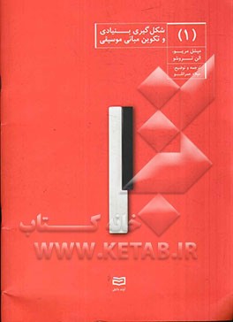 شکل‌گیری بنیادی و تکوین مبانی موسیقی (1)