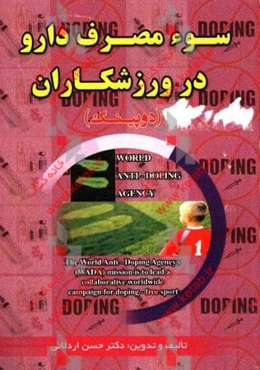 سوءمصرف دارو در ورزشکاران (دوپینگ)